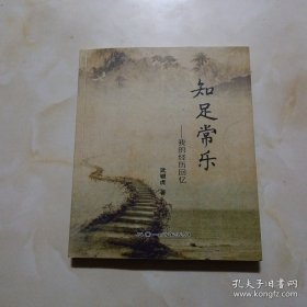 知足常乐（我的经历回忆）