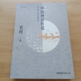 中国神话传说：从盘古到秦始皇