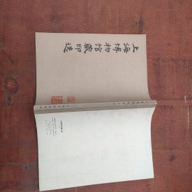 上海博物馆藏印选