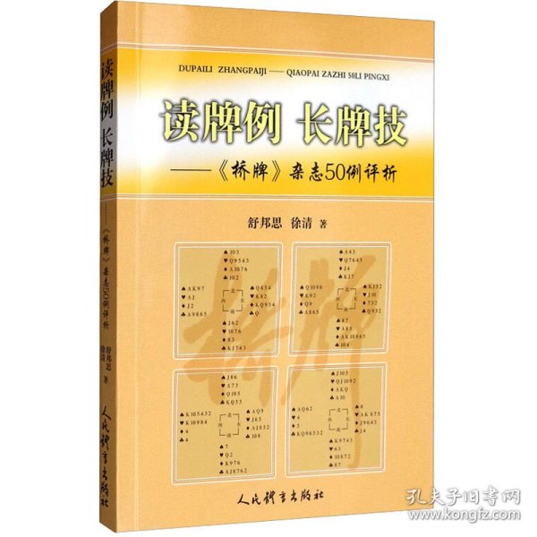 读牌例长牌技：《桥牌》杂志50例评析