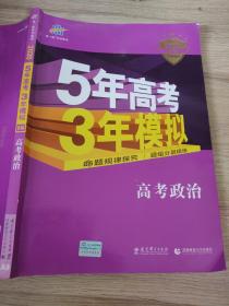 曲一线 2015 B版 5年高考3年模拟 高考政治(新课标专用)