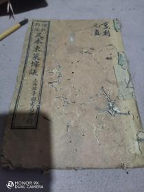 民国十七年上海锦章书局印《增批辑注足本东莱博议》卷二，一册，双芙蓉馆藏本，大城刘紫山注。虫蛀严重