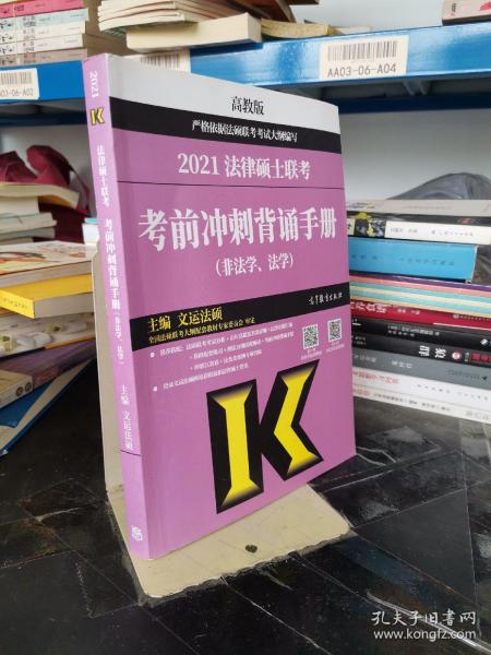 考研大纲2021 2021年法律硕士联考考前冲刺背诵手册