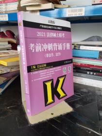 考研大纲2021 2021年法律硕士联考考前冲刺背诵手册