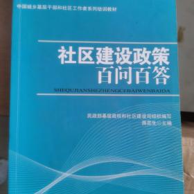 中国城乡基层干部和社区工作者系列培训教材：社区建设政策百问百答