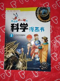 老师都吓一跳的科学漫画书：古代科学的魔法