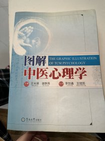 图解中医心理学