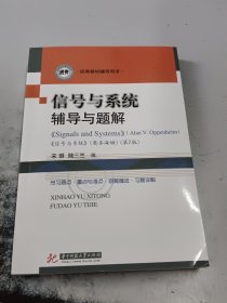 信号与系统辅导与题解（正版二手书首页有字迹）