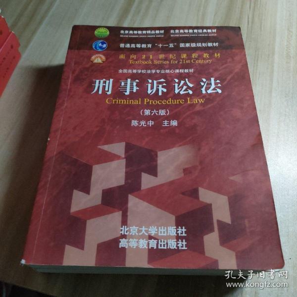 刑事诉讼法（第六版）/普通高等教育“十一五”国家级规划教材·面向21世纪课程教材