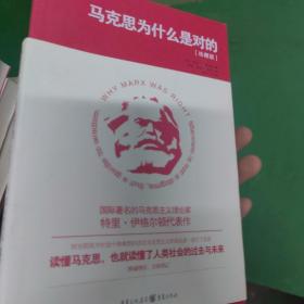 马克思为什么是对的