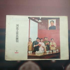 河北工农兵画刊 1975.7