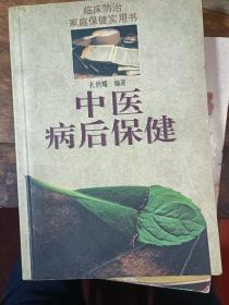 中医病后保健