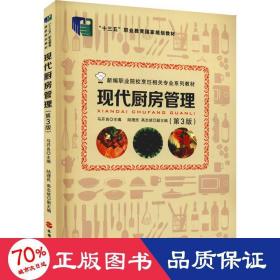 现代厨房管理(第3版新编职业院校烹饪相关专业系列教材)