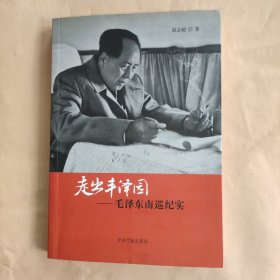 走出丰泽园：毛泽东南巡纪实