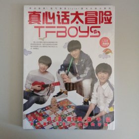 真心话太冒险---TFBOYS（典藏版加油少年）