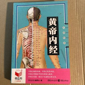 黄帝内经