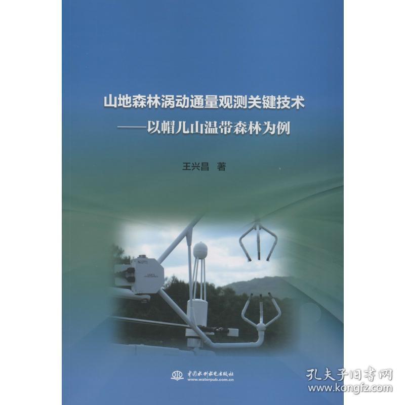 新华正版 山地森林涡动通量观测关键技术——以帽儿山温带森林为例 王兴昌 9787517072157 中国水利水电出版社 2019-02-01