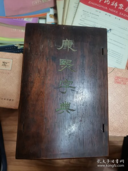 康熙字典 四本 红木夹板