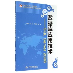 數(shù)據(jù)庫(kù)應(yīng)用技術(shù) SQL SERVER 2008/國(guó)家示范(骨干)高職院校重點(diǎn)建設(shè)專業(yè)優(yōu)質(zhì)核心課程系列教材