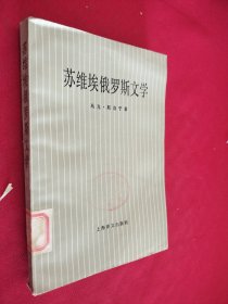 苏维埃俄罗斯文学 1917-1977 馆藏