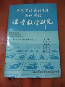 必修课程选修课程活动课程课堂教学研究