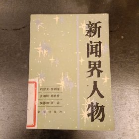 新闻界人物(三)馆藏书 (长廊45D)