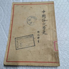 中国俗文学史（上册）