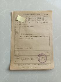 中华人民共和国工会会员登记表／1957年／中国供销合作社工会郯城县白河区委员会