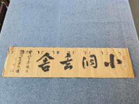 【小润香舍】
​古笔书法，年份很老，作于1859年。
101/25公分，纸本。​作者不详，自己研究一下吧。
9542187