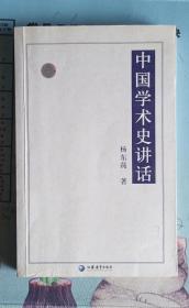 中国学术史讲话/国学书库·文史类丛
