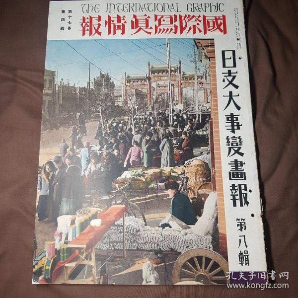 中日英三语 1938年4月《国际写真情报 日支大事变画报》第八辑