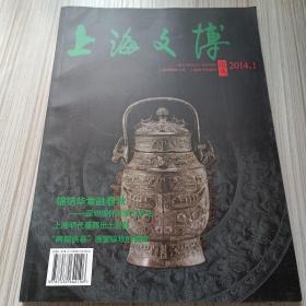 上海文博论丛（第47辑）：锦绣文章