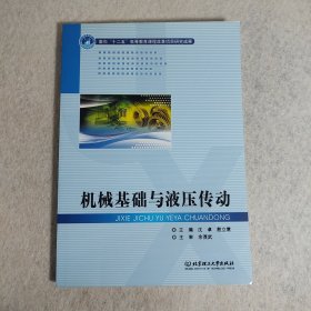 机械基础与液压传动/高等职业教育“十二五”重点建设规划教材·高等职业教育课程改革项目研究成果·机电类