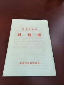 老剧单:历史神话剧《封神榜》