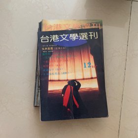 台港文学选刊