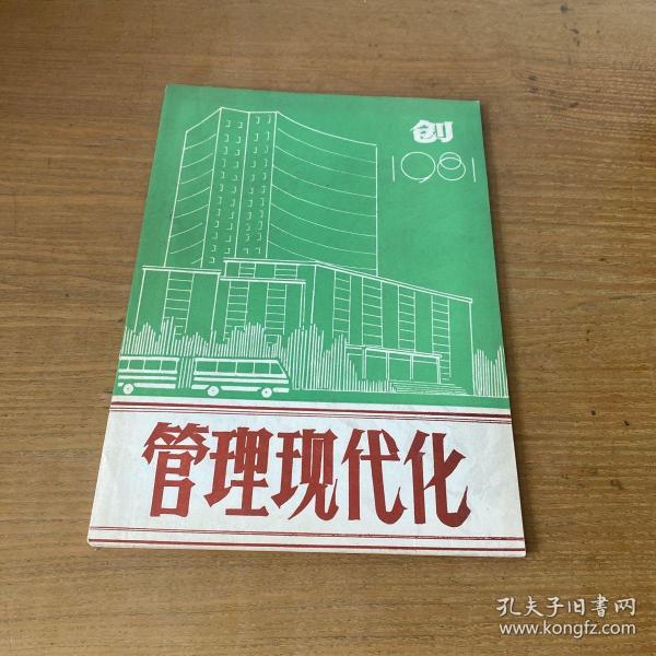 管理现代化（创刊号）【实物拍照现货正版】