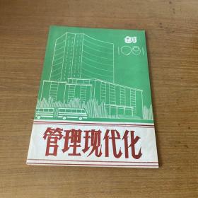 管理现代化（创刊号）【实物拍照现货正版】