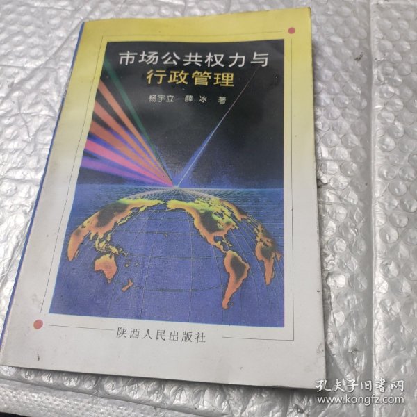 市场、公共权力与行政管理