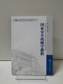 军事科学院硕士研究生系列教材：国家安全战略学教程