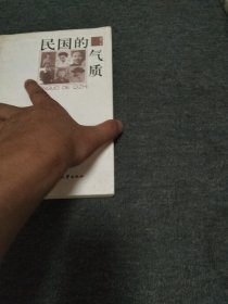 民国的气质