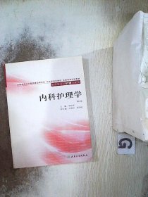 全国高等学校教材：内科护理学