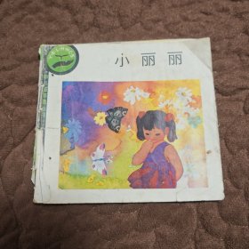 小丽丽