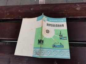 放射性同位素的应用（正版现货，内页无字迹划线）