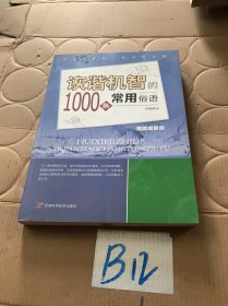 诙谐机智的1000条常用俗语