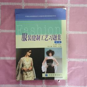 中等职业教育服装类专业国家规划教材配套教学用书：服装缝制工艺习题集（第2版）