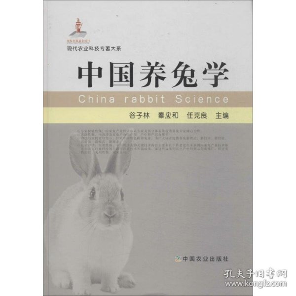 正版书中国养兔学