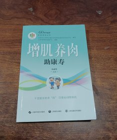 增肌养肉助康寿("60岁开始读"科普教育丛书)