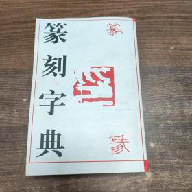 篆刻字典