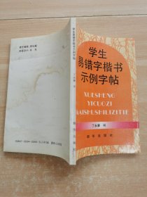 学生易错字楷书示例字贴