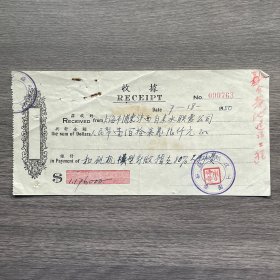 1950年上海建新船厂收据 贴4枚印花税票